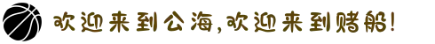 欢迎来到公海,欢迎来到赌船!